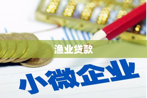 曹妃甸渔业贷款