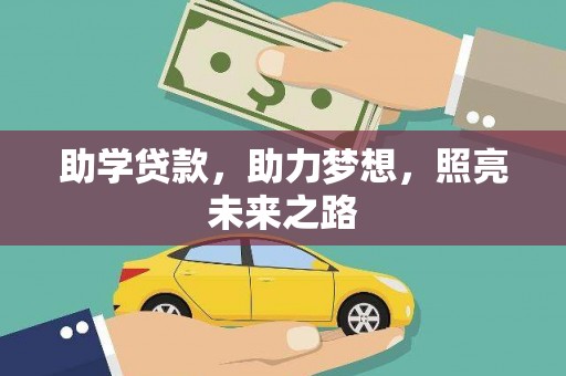 曹妃甸助学贷款，助力梦想，照亮未来之路