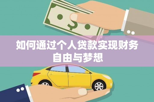 曹妃甸如何通过个人贷款实现财务自由与梦想