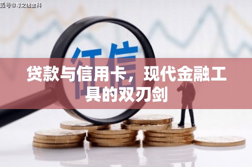 曹妃甸贷款与信用卡，现代金融工具的双刃剑