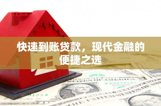 曹妃甸快速到账贷款，现代金融的便捷之选