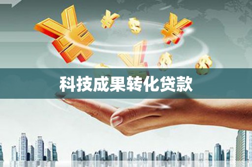 曹妃甸科技成果转化贷款