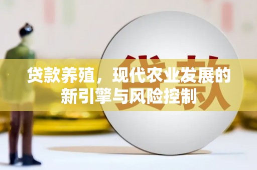 曹妃甸贷款养殖，现代农业发展的新引擎与风险控制