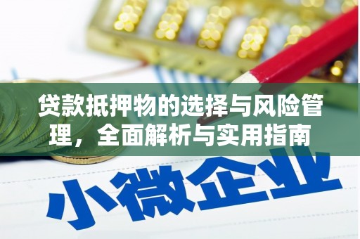 曹妃甸贷款抵押物的选择与风险管理，全面解析与实用指南