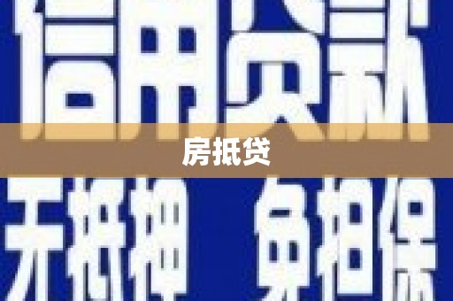曹妃甸房抵贷