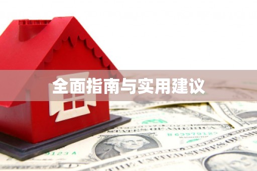 曹妃甸全面指南与实用建议