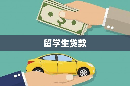 曹妃甸留学生贷款