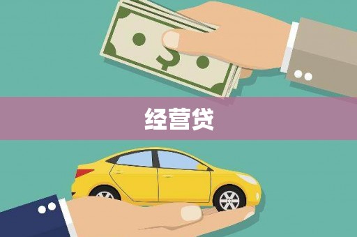 曹妃甸经营贷