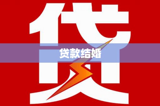 曹妃甸贷款结婚