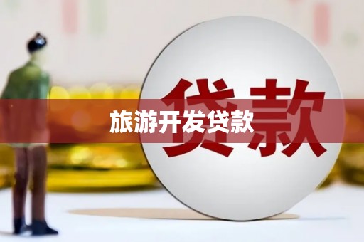曹妃甸旅游开发贷款