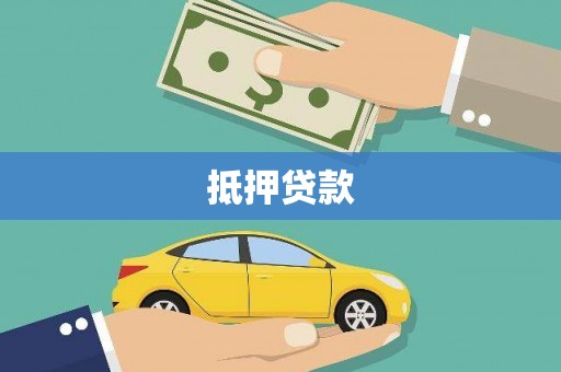 曹妃甸抵押贷款