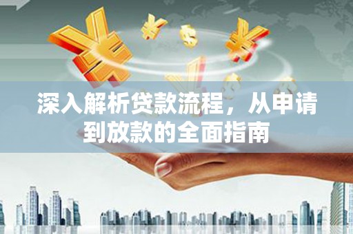 曹妃甸深入解析贷款流程，从申请到放款的全面指南