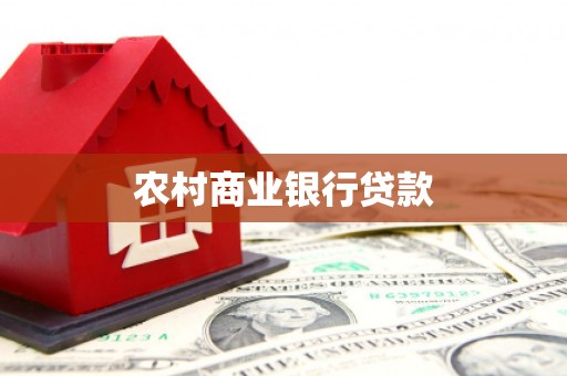 曹妃甸农村商业银行贷款