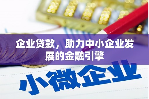曹妃甸企业贷款，助力中小企业发展的金融引擎