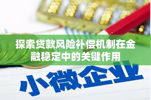 曹妃甸探索贷款风险补偿机制在金融稳定中的关键作用