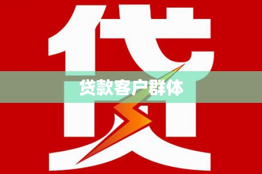 曹妃甸贷款客户群体