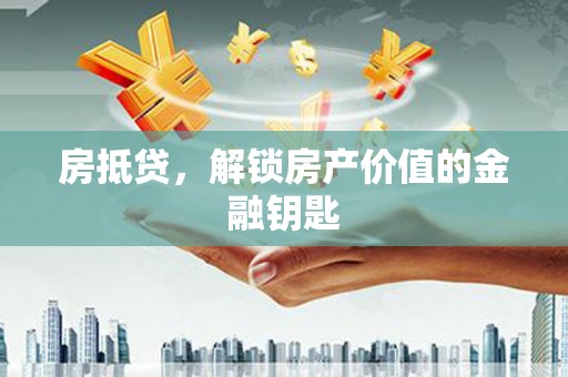 曹妃甸房抵贷，解锁房产价值的金融钥匙