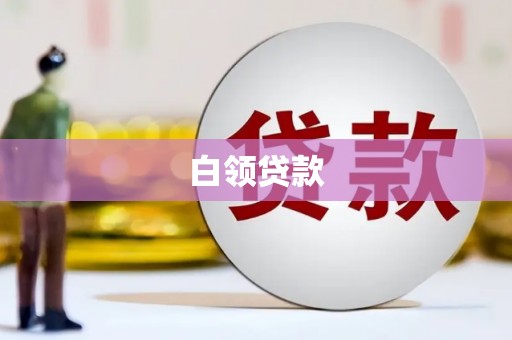 曹妃甸白领贷款