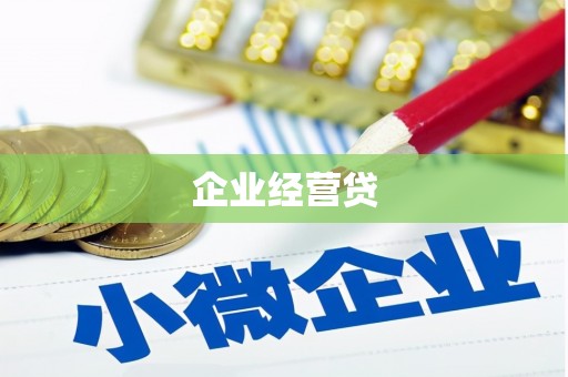 曹妃甸企业经营贷