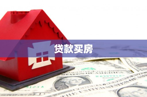 曹妃甸贷款买房