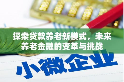 曹妃甸探索贷款养老新模式，未来养老金融的变革与挑战