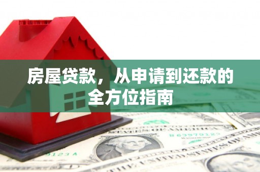 曹妃甸房屋贷款，从申请到还款的全方位指南