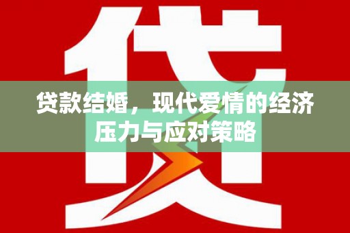 曹妃甸贷款结婚，现代爱情的经济压力与应对策略
