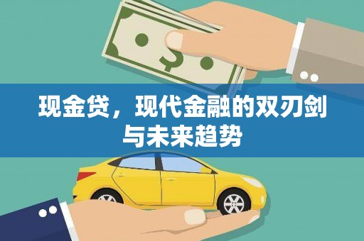 曹妃甸现金贷，现代金融的双刃剑与未来趋势