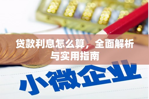 曹妃甸贷款利息怎么算，全面解析与实用指南