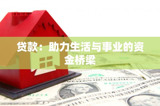曹妃甸贷款：助力生活与事业的资金桥梁