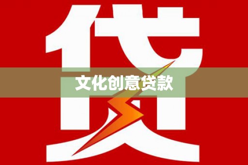 曹妃甸文化创意贷款