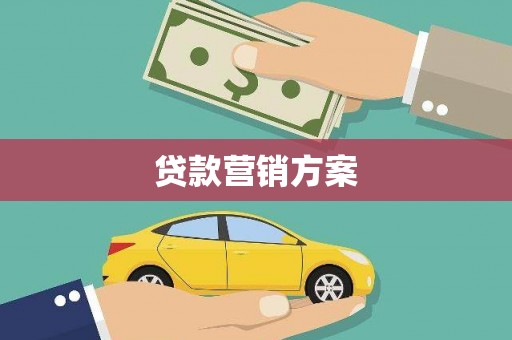 曹妃甸贷款营销方案