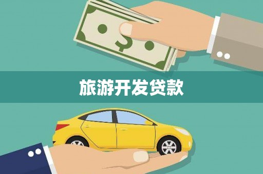 曹妃甸旅游开发贷款