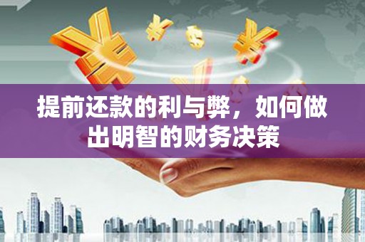 曹妃甸提前还款的利与弊，如何做出明智的财务决策