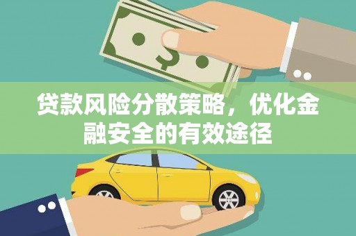 曹妃甸贷款风险分散策略，优化金融安全的有效途径