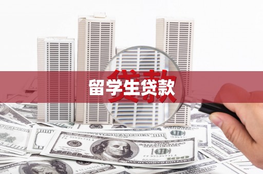 曹妃甸留学生贷款