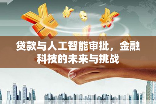 曹妃甸贷款与人工智能审批，金融科技的未来与挑战