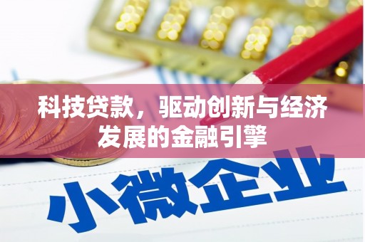 曹妃甸科技贷款，驱动创新与经济发展的金融引擎
