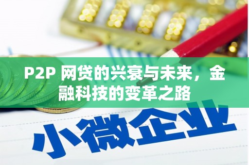曹妃甸P2P 网贷的兴衰与未来，金融科技的变革之路