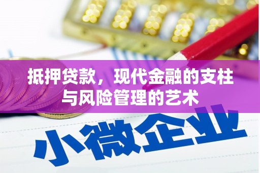 曹妃甸抵押贷款，现代金融的支柱与风险管理的艺术