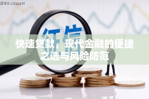 曹妃甸快速贷款，现代金融的便捷之选与风险防范