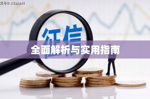 曹妃甸全面解析与实用指南