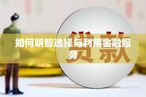 曹妃甸如何明智选择与利用金融服务