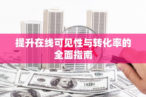 曹妃甸提升在线可见性与转化率的全面指南