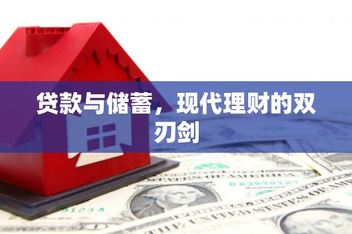 曹妃甸贷款与储蓄，现代理财的双刃剑