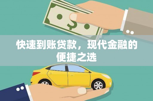曹妃甸快速到账贷款，现代金融的便捷之选