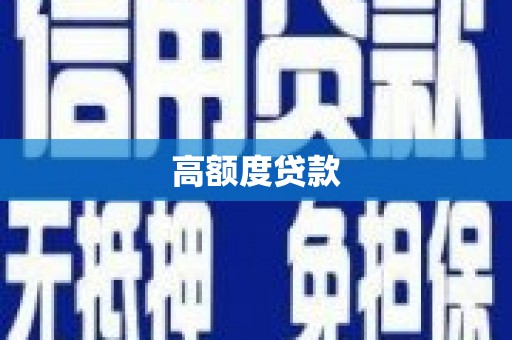 曹妃甸高额度贷款