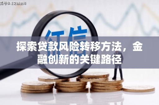 曹妃甸探索贷款风险转移方法，金融创新的关键路径