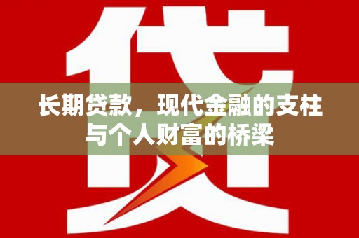 曹妃甸长期贷款，现代金融的支柱与个人财富的桥梁