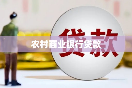 曹妃甸农村商业银行贷款